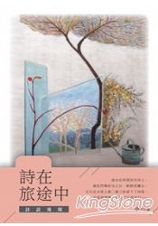 詩在旅途中:詩語飛翔