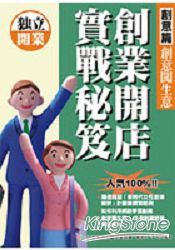 創意開店實戰秘笈創意篇:創意闖生意