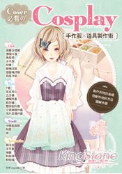 Coser必看Cosplay手作服x道具製作術