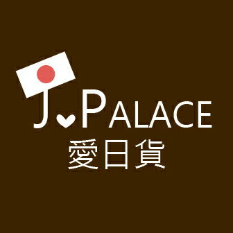 J.PALACE愛日貨