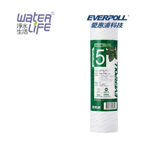 【淨水生活】《EVERPOLL 愛惠浦科技》一般標準型5微米PP濾心 EVB-F105