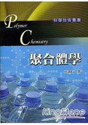 聚合體學(高分子化學)