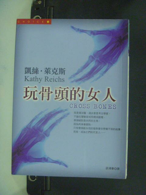 【書寶二手書T1／一般小說_NGT】玩骨頭的女人_原價350_凱絲．萊克斯, 談清華