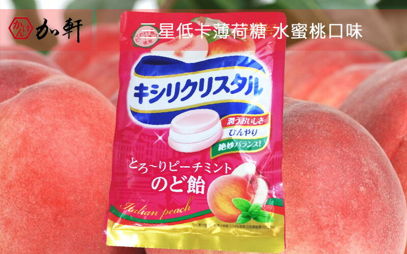 《加軒》 日本三星低卡薄荷糖 水蜜桃口味