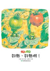 小青和小蛙:好熱、好熱啊!