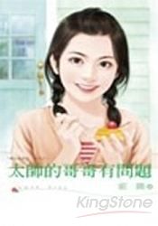 太帥的哥哥有問題