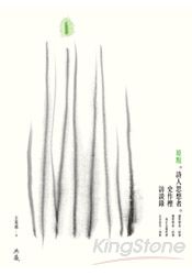 原點:詩人思想者史作檉訪談錄