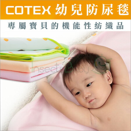+蟲寶寶+【COTEX可透舒】幼兒防尿毯-三色可選/ 床上換尿布必備 戒尿布好幫手《現＋預》