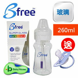 [ Baby House ] Bfree Plus 貝麗 GLASS 玻璃最新系統防脹氣奶瓶/玻璃奶瓶 (260ml ) 送: B313-016拇指型安撫奶嘴【愛兒房生活館】