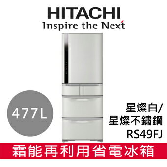 好禮送★【 日立 HITACHI 】RS49FJ 五門 Multi冷卻控制系統+eco 智慧控制系統冰箱