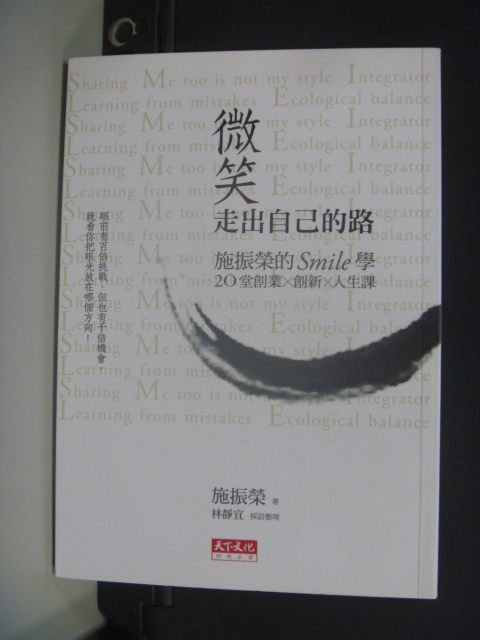 【書寶二手書T7／心靈成長_MKQ】微笑走出自己的路_施振榮