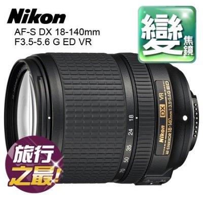 Nikon AF-S DX NIKKOR 18-140mm f/3.5-5.6G ED VR█公司貨█ 平輸另電洽"正經800"