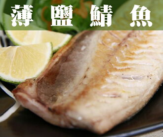 《鮮樂GO》薄鹽鯖魚 220g/片 / 簡單樸實的好味道 / 薄鹽乾煎燒烤撒上胡椒美味即可上桌