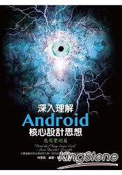 深入理解Android核心設計思想:應用實測篇