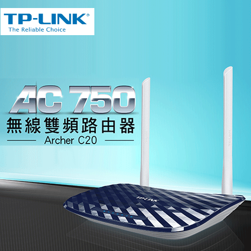TP-LINK Archer C20 AC750 無線雙頻路由器  