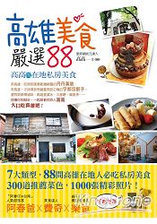 高雄美食嚴選88:高高的在地私房美食