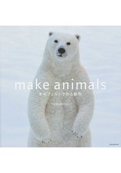 make animals－羊毛氈手作動物