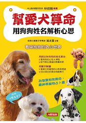 幫愛犬算命:用狗狗姓名解析心思