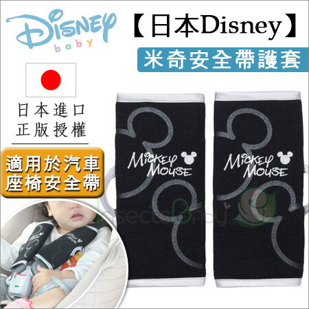 +蟲寶寶+【日本Disney】米奇嬰兒安全帶護套/棉混紡布材質/保護安全帶，流口水等污垢《現＋預》