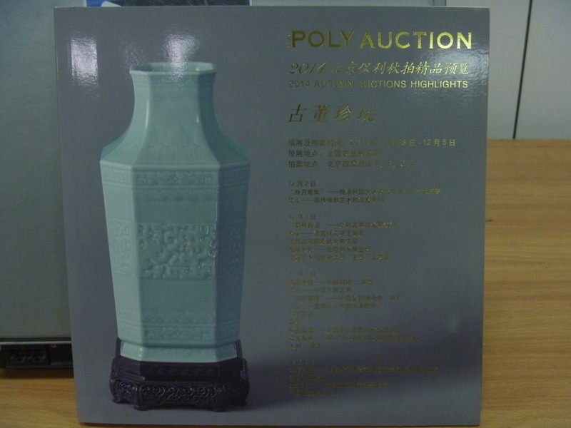 【書寶二手書T3／收藏_ZJL】POLY保利2014北京秋拍精品預覽_古董珍玩