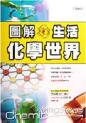 圖解生活化學世界