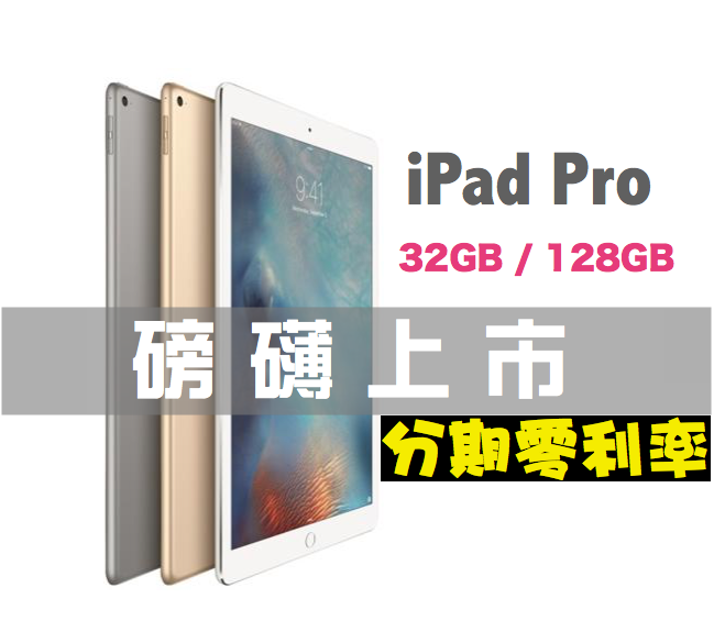 iPad Pro 12.9吋 台灣原廠公司貨 128G 4G LTE 插卡版本 三色 分期零利率  