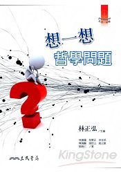 想一想哲學問題