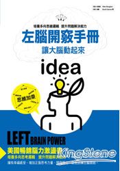 左腦開竅手冊
