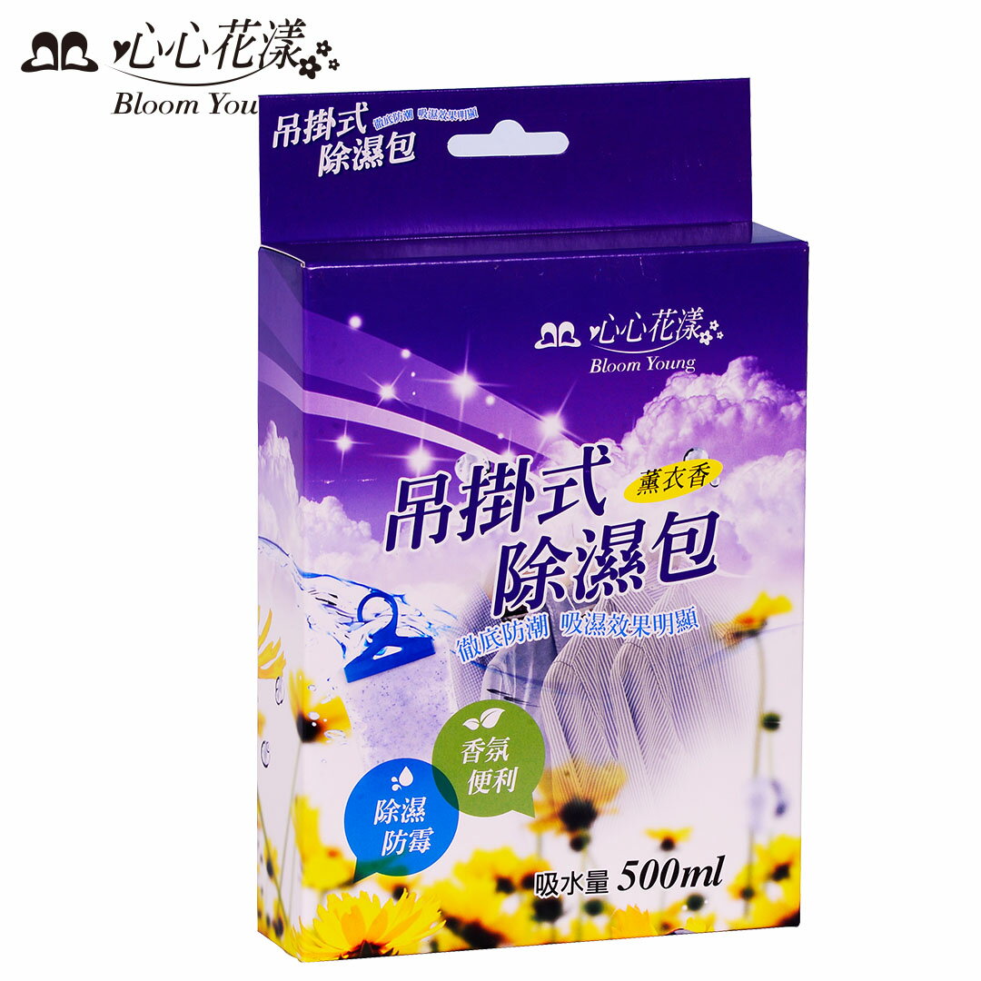 心心花漾 吊掛式除濕包 (薰衣香)