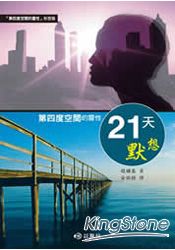 第四度空間的靈性：21天默想