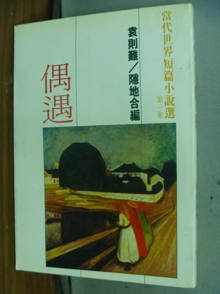 【書寶二手書T6／翻譯小說_JSM】偶遇_袁則難/隱地合編_當代世界短篇小說選第一集