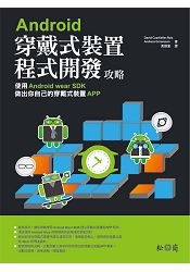 Android穿戴式裝置程式開發攻略:使用Android wear SDK做出你自己的穿戴裝置APP