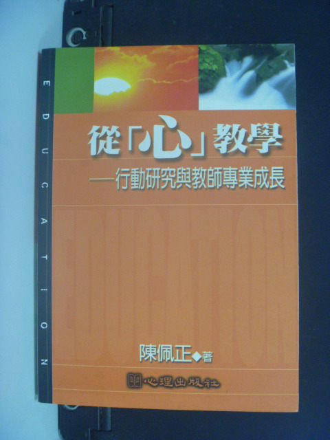 【書寶二手書T6／大學教育_GDC】從心教學：行動研究與教師專業成長_陳佩正