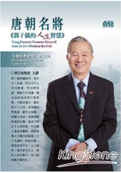 唐朝名將:郭子儀的人生智慧(4CD)