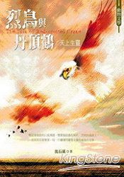 烈鳥與丹頂鶴:天上生靈