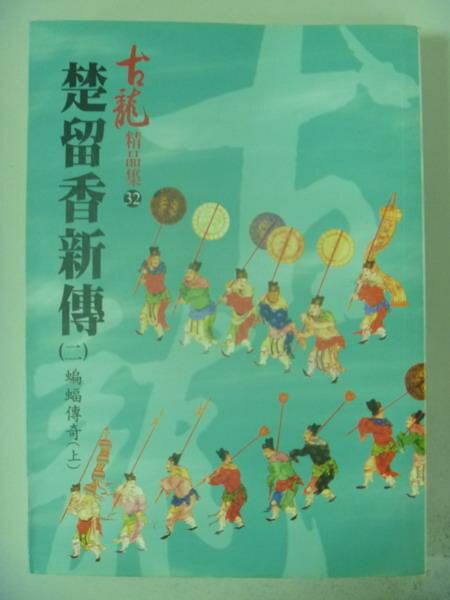 【書寶二手書T6／武俠小說_IAK】楚留香新傳(二)蝙蝠傳奇(上)_古龍