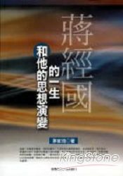 蔣經國的一生與他的思想演變