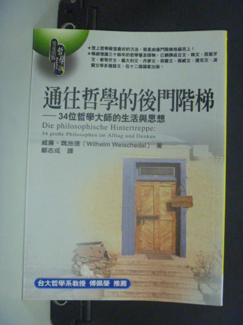 【書寶二手書T6／哲學_KLB】通往哲學的後門階梯_原價370_威廉．魏施德