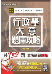 行政學大意題庫攻略(模擬試題+最新試題共900題)(初五等、原住民五等、身心障礙五等適用)(贈行政