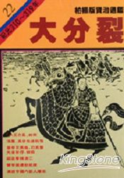 大分裂(柏楊版資治通鑑平裝版22)