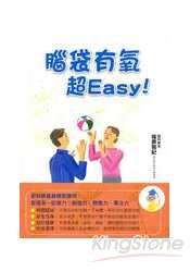 腦袋有氧超Easy！