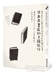 日本古書店的手繪旅行：個性書店X經典老書X重度書迷的癡狂記事