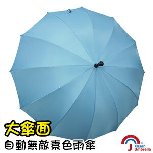 [Kasan] 大傘面自動無敵素色雨傘-水藍