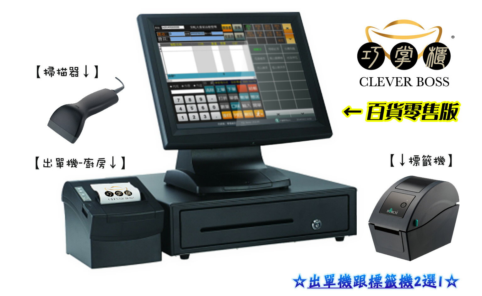 百貨零售 pos系統 主機+錢櫃+軟體+出單機+掃描器