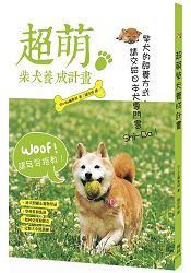 超萌柴犬養成計畫