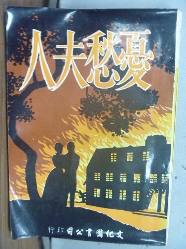 【書寶二手書T1／翻譯小說_HOM】憂愁夫人_蘇德曼_民60