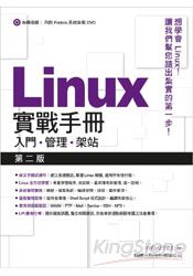 Linux實戰手冊- 入門．管理．架站(第2版)