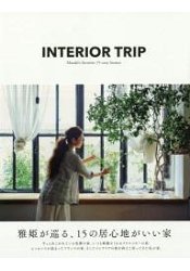 INTERIOR TRIP-雅姬拜訪15個舒適居家