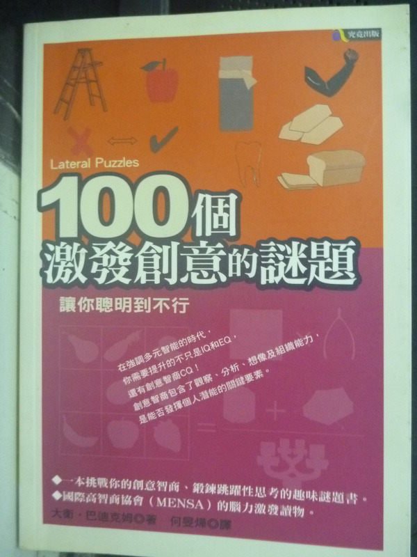 【書寶二手書T1／嗜好_IOB】100個激發創意的謎題-讓你聰明到不行_何旻燁, 大衛．巴迪