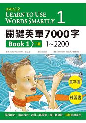 關鍵英單7000字Book 1:Levels 1–2(16K單字書+練習書+2 片MP3共1149分鐘) 關鍵英單7000字Book 1:Levels 1–2(16K單字書+練習書+2 片MP3共1149分鐘)